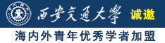 主题：无毛小白虎进：58211.org反差婊，萝莉、大胸女神，少妇：诚邀海内外青年优秀学者加盟西安交通大学